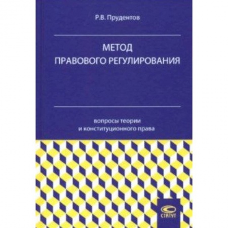 Конституционное (государственное) право, книга Метод правового регулирования. Вопросы теории и конституционного права заказать