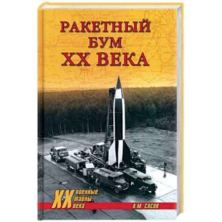 История вооруженных сил России, книга Ракетный бум ХХ века заказать