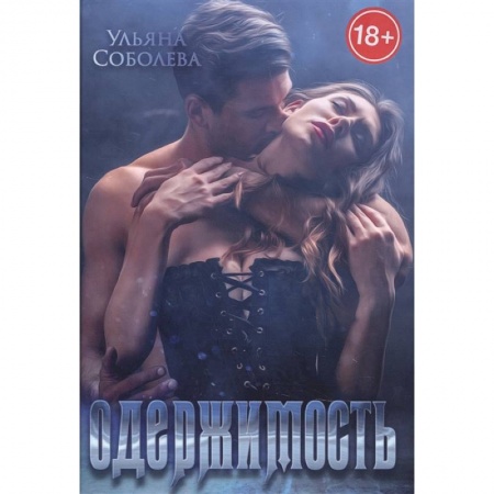 Отечественный любовный роман, книга Одержимость заказать