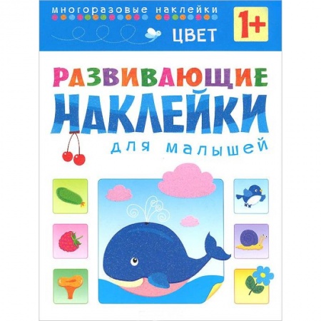 Книги, книга Цвет. Развивающие наклейки для малышей заказать