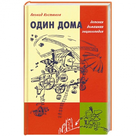 Книги, книга Один дома: Детская домашняя энциклопеия заказать