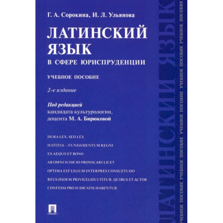 Латинский язык, книга Латинский язык в сфере юриспруденции. Учебное пособие заказать