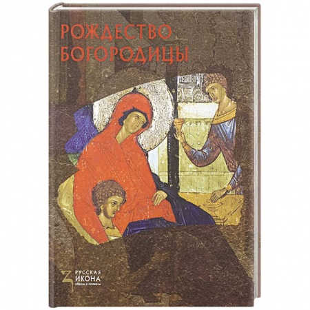 Живопись, книга Рождество Богородицы заказать