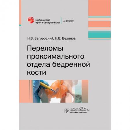 Хирургия. Ортопедия, книга Переломы проксимального отдела бедренной кости заказать