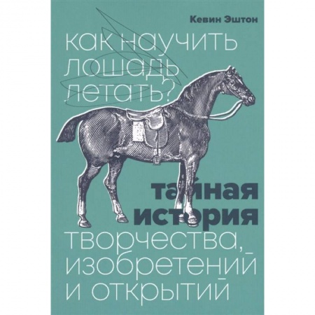 Психология личности, книга Как научить лошадь летать? Тайная история творчества, изобретений и открытий заказать