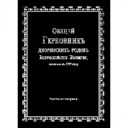 Книги, книга Общий гербовник дворянских родов РИ. Том 4 заказать
