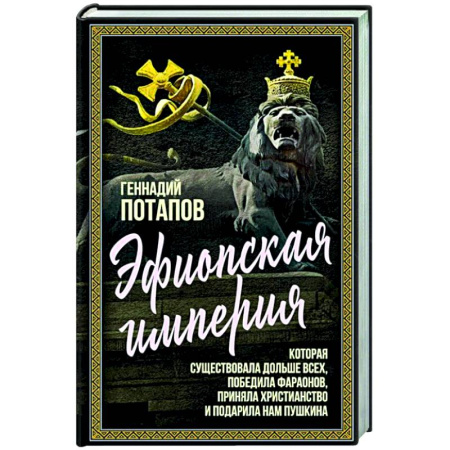 Другие страны Азии и Африки, книга Эфиопская империя. Которая существовала дольше всех, победила фараонов, приняла христианство и подарила нам Пушкина заказать