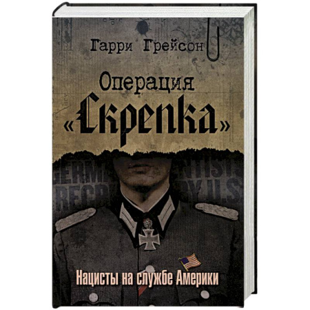 История вооруженных сил зарубежных стран, книга Операция «Скрепка». Нацисты на службе Америки заказать