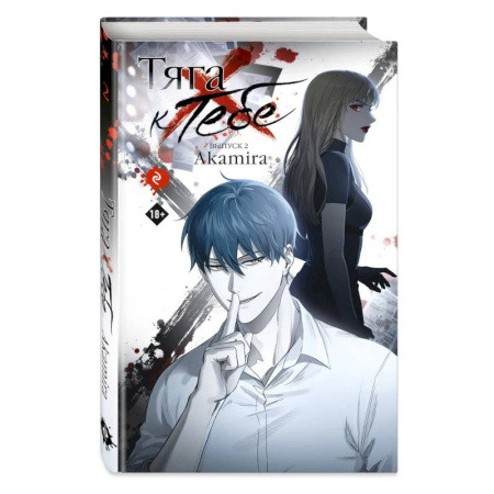 Комиксы. Манга, книга Тяга к тебе. Выпуск 2 заказать