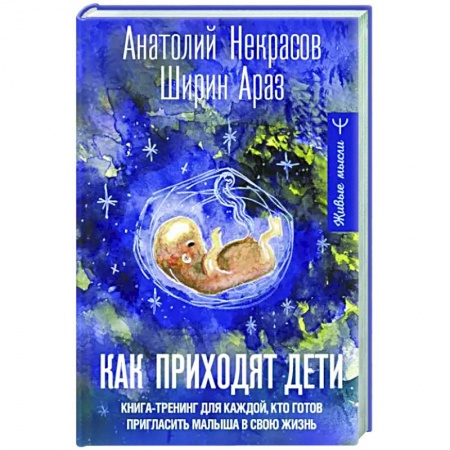 Психоанализ, книга Как приходят дети. Книга-тренинг для каждой. кто готов пригласить малыша в свою жизнь заказать