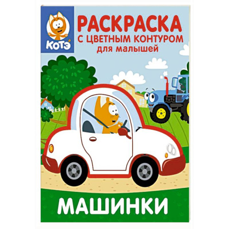 Транспорт. Армия, книга Котёнок Котэ. Раскраска с цветным контуром для малышей. Машинки заказать