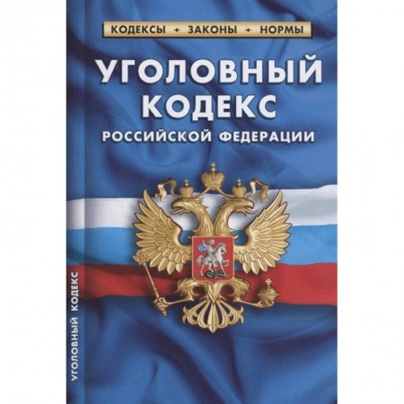 Уголовное и уголовно-процессуальное право, книга Уголовный кодекс Российской Федерации. По состоянию на 1 февраля 2022 года заказать