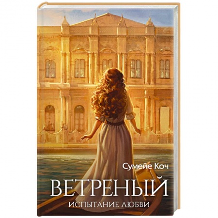Зарубежный любовный роман, книга Ветреный. Испытание любви заказать