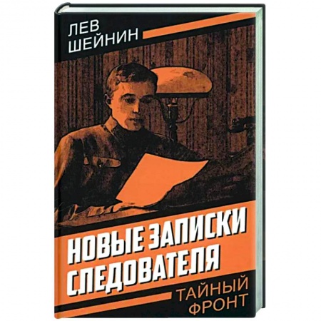 Классика отечественного детектива, книга Новые записки следователя заказать