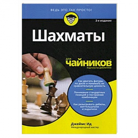 Шахматы. Шашки, книга Шахматы для чайников заказать