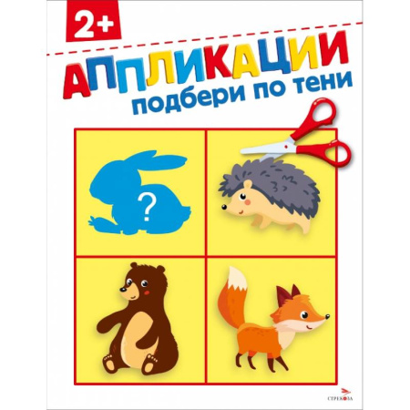 Досуг, творчество и кулинария, книга Подбери по тени 2+. АППЛИКАЦИИ заказать