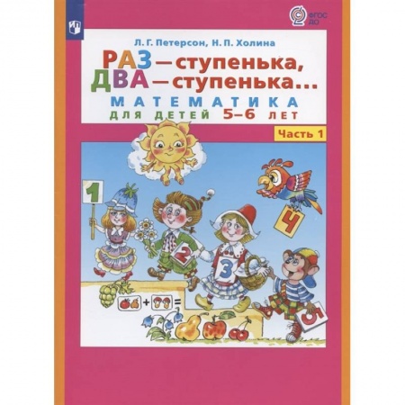 Обучение счету. Математика, книга Раз - ступенька  два - ступенька. Математика для детей 5-7 лет. В 2 ч. Часть 1 заказать