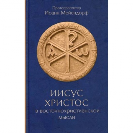 Православие в целом, книга Иисус Христос в восточнохристианской мысли заказать