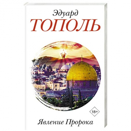 Русская современная проза, книга Явление Пророка заказать