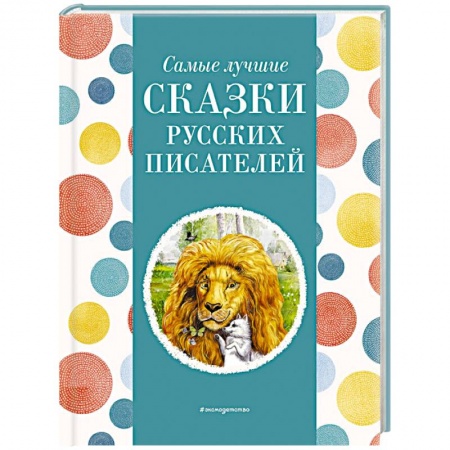 Сказки отечественных писателей, книга Самые лучшие сказки русских писателей заказать