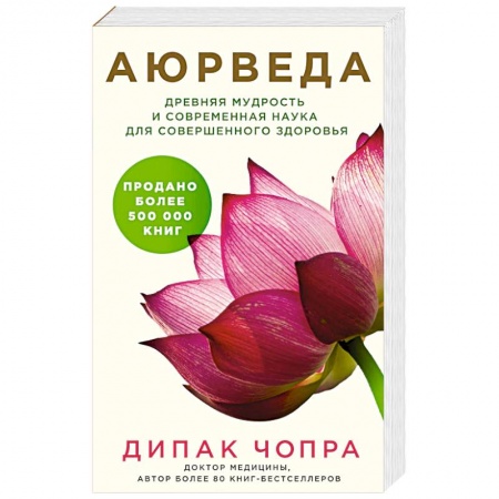 Аюрведа, книга Аюрведа. Древняя мудрость и современная наука для совершенного здоровья заказать