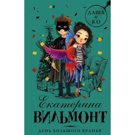 Приключения. Детективы, книга День большого вранья заказать