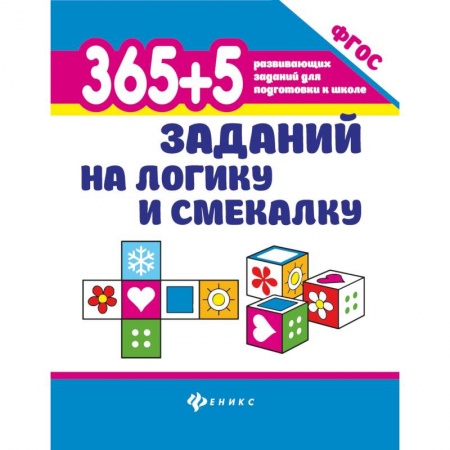 Фокусы, игры, судоку, кроссворды и т.д., книга 365+5 заданий на логику и смекалку дп. Воронина Татьяна Павловна заказать