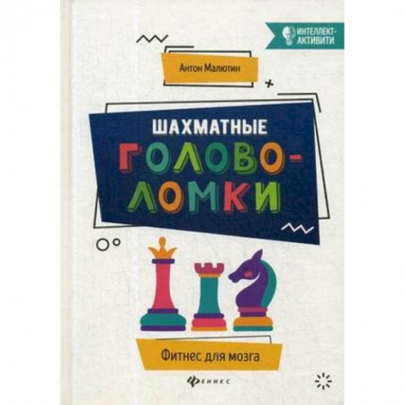 Шахматы. Шашки, книга Шахматные головоломки заказать