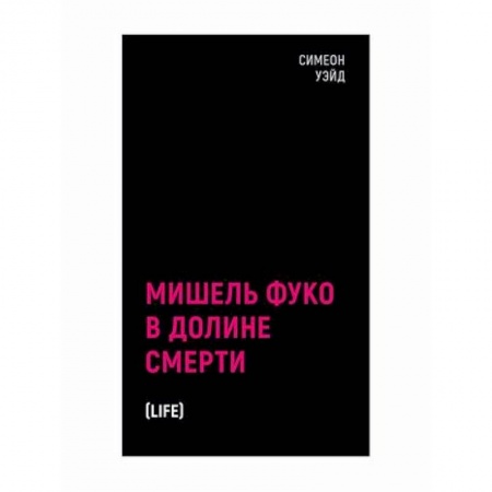 Зарубежная современная проза, книга Мишель Фуко в Долине Смерти заказать