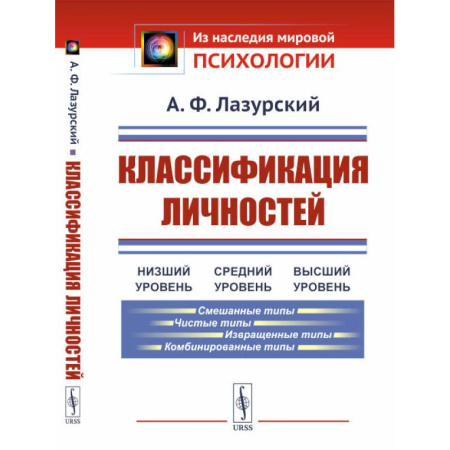 Психодиагностика, книга Классификация личностей заказать