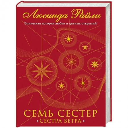 Зарубежный любовный роман, книга Семь сестер. Сестра ветра заказать