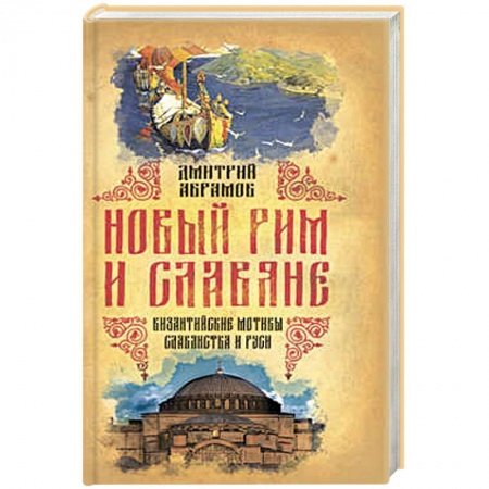 Книги, книга Новый Рим и славяне. Византийские мотивы славянства и Руси заказать