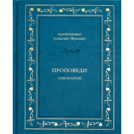 Проповеди, поучения, беседы, письма, книга Проповеди. Том 2 заказать