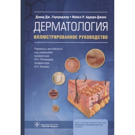 Кожные и венерические болезни, книга Дерматология.Иллюстрированное руководство заказать