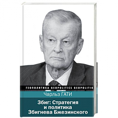 История политической мысли, книга Збиг. Стратегия и политика Збигнева Бжезинского заказать