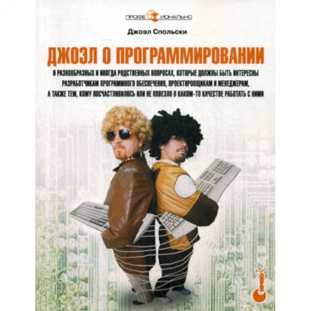Разработка и проектирование программ. CASE-технологии, книга Джоэл о программировании заказать