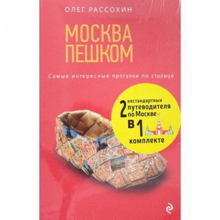 Москва и Подмосковье. Путеводители, карты, книга Незабываемые уик-энды в Москве за 3500 рублей и Москва Пешком заказать