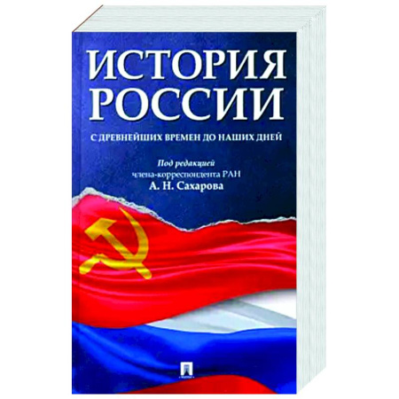 Общие работы по истории России, книга История России с древнейших времен до наших дней заказать