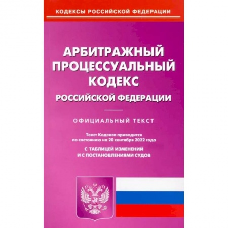 Нормативные правовые акты, книга Арбитражный процессуальный кодекс Российской Федерации по состоянию на 20 сентября 2022 г. заказать