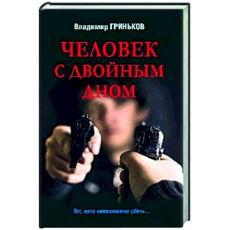 Отечественный мужской детектив, книга Человек с двойным дном заказать