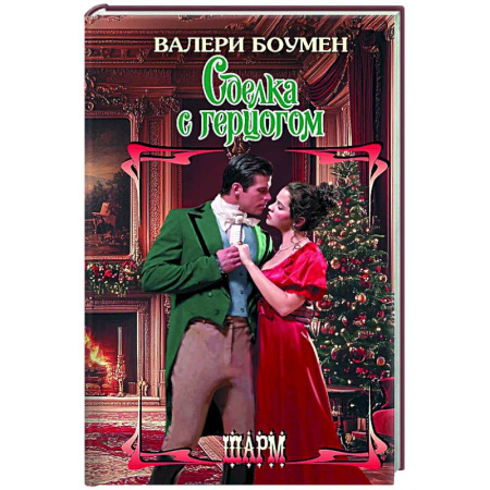 Зарубежный любовный роман, книга Сделка с герцогом заказать