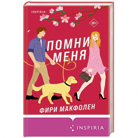 Зарубежный любовный роман, книга Помни меня заказать