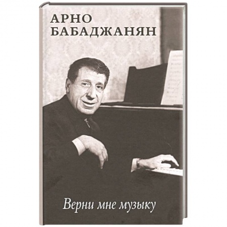 Мемуары, биографии деятелей культуры, искусства, книга Верни мне музыку заказать