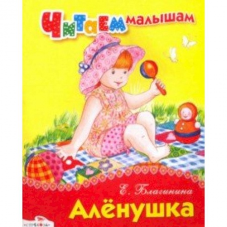 Сказки и истории для малышей, книга Читаем малышам. Алёнушка заказать