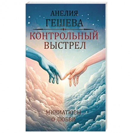 Отечественный любовный роман, книга Контрольный выстрел. Миниатюры о любви заказать