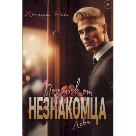 Зарубежный любовный роман, книга Подарок от незнакомца. Том 1 заказать