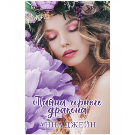 Зарубежное фэнтези, книга Тайна черного дракона заказать