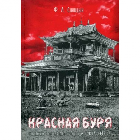 Религиоведение. История религий, книга Красная буря. Советское государство и буддизм в 1917–1946 гг заказать