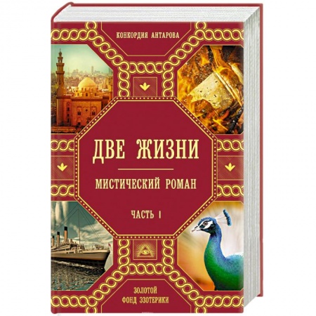 Теософия (Е. Блаватская), книга Две жизни. Часть 1 заказать