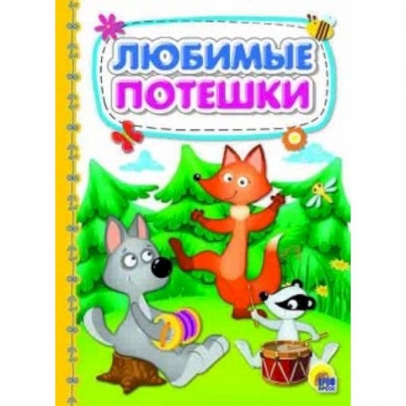 Стихи и загадки для малышей, книга Любимые потешки заказать